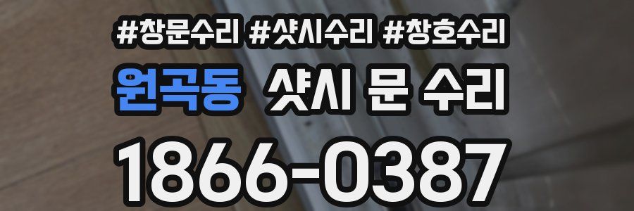 원곡동 샷시 문 수리