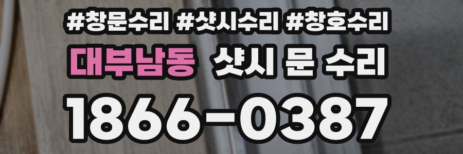 대부남동 샷시 문 수리