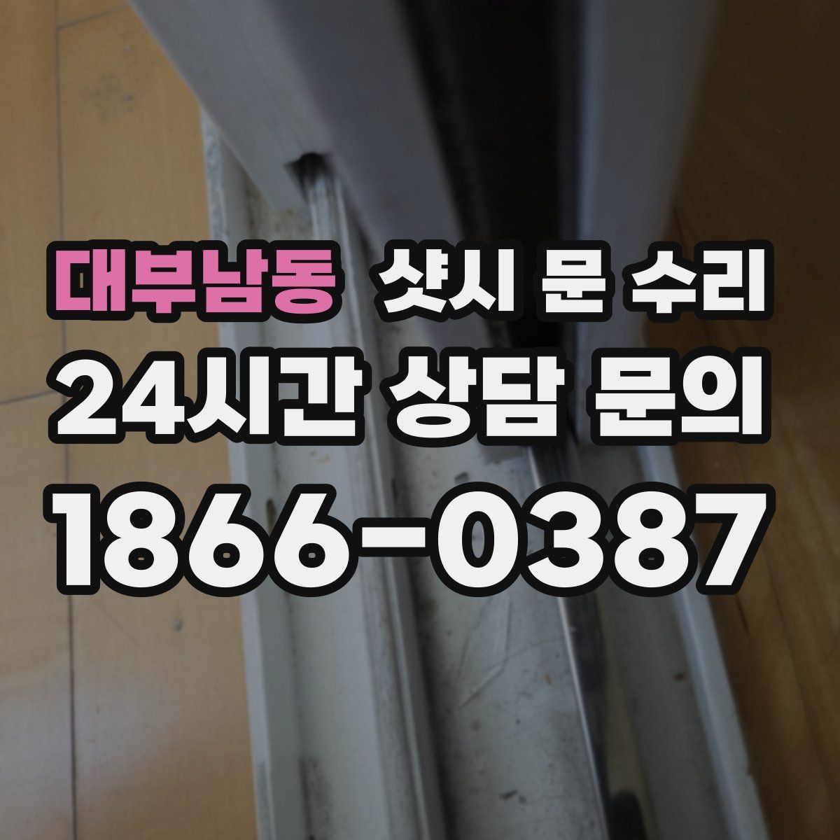 대부남동 샷시 문 수리
