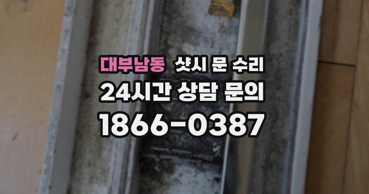대부남동 샷시 문 수리