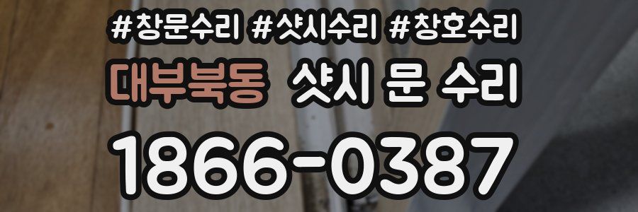 대부북동 샷시 문 수리