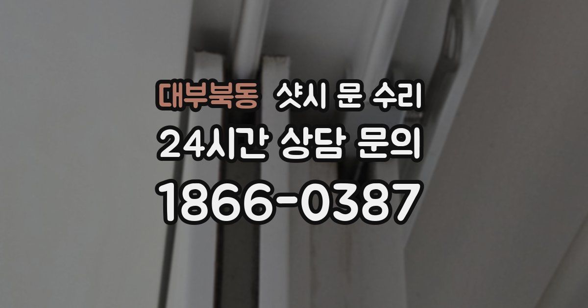 대부북동 샷시 문 수리
