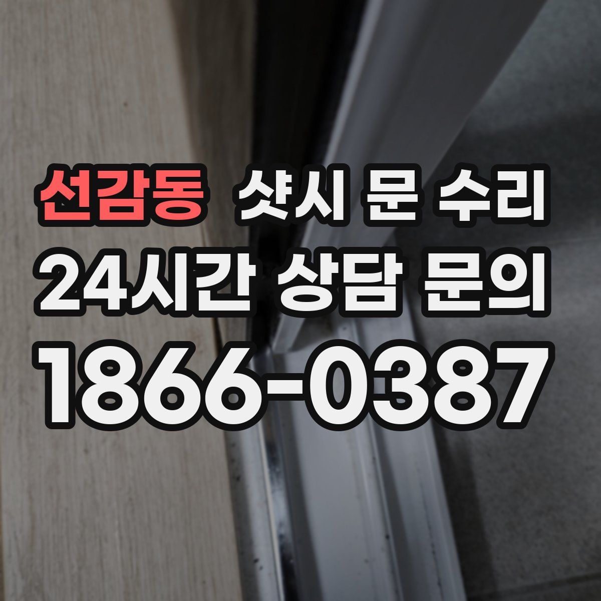 선감동 샷시 문 수리