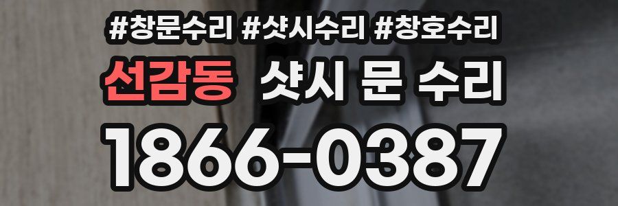 선감동 샷시 문 수리