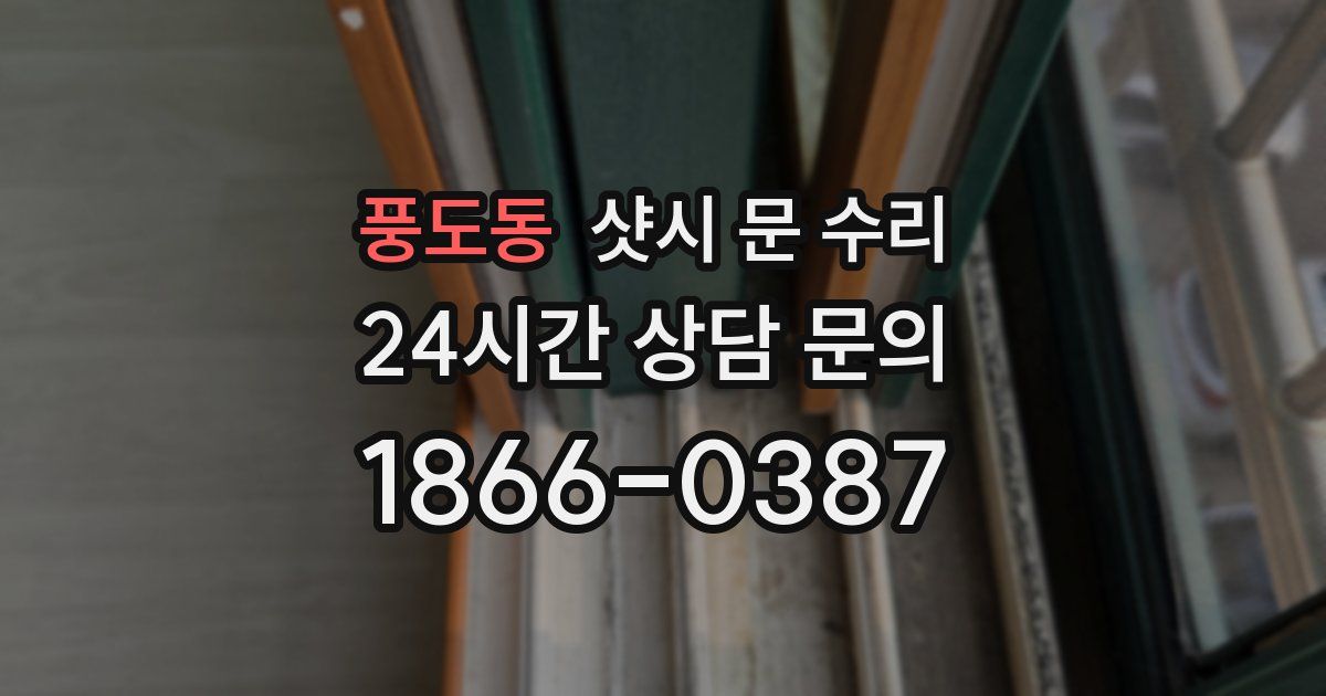 풍도동 샷시 문 수리