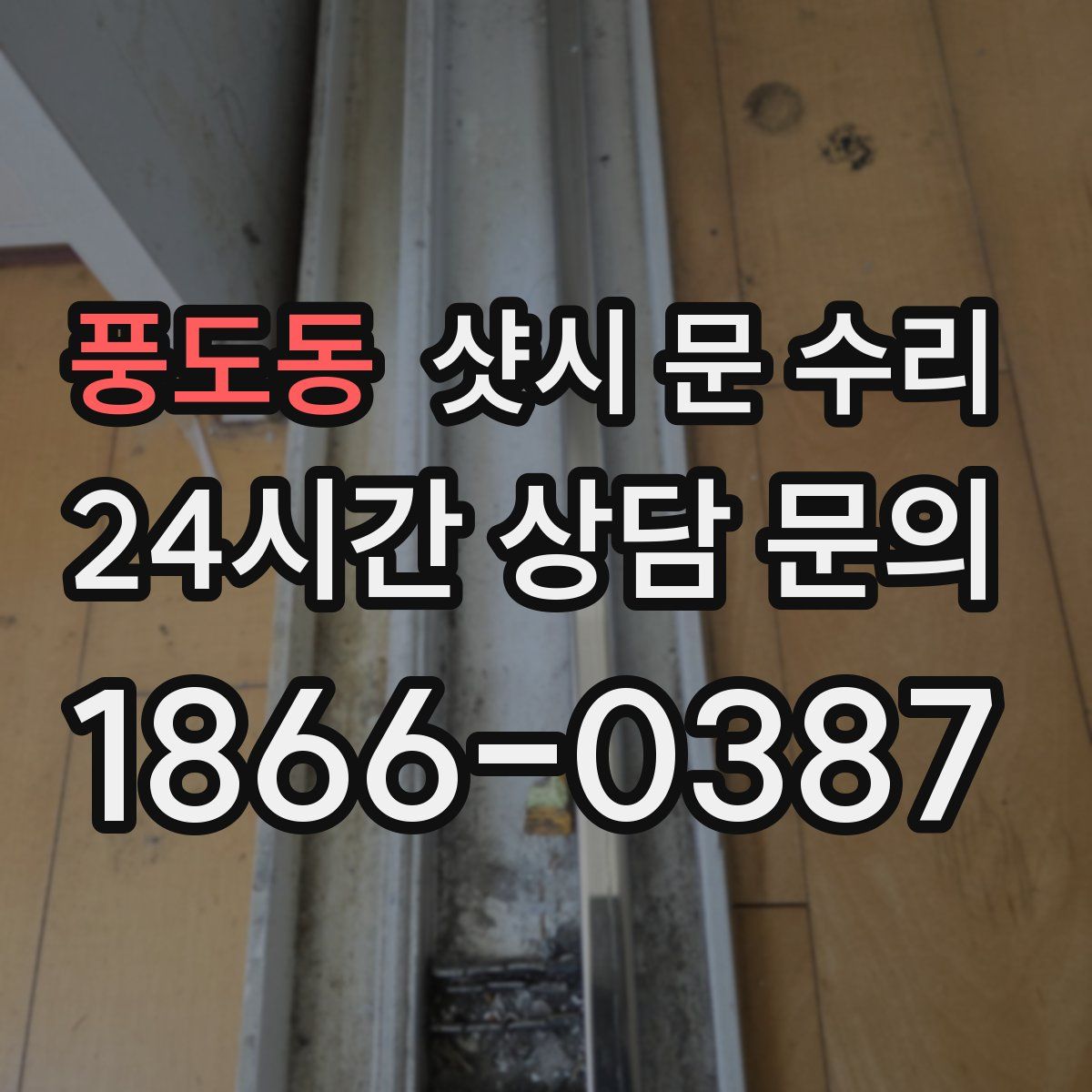 풍도동 샷시 문 수리