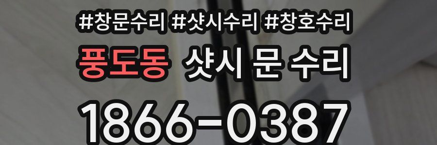 풍도동 샷시 문 수리