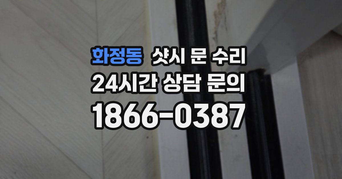 화정동 샷시 문 수리