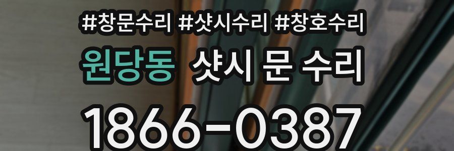 원당동 샷시 문 수리