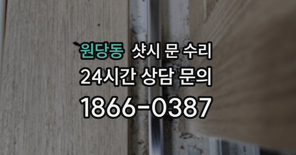 원당동 샷시 문 수리