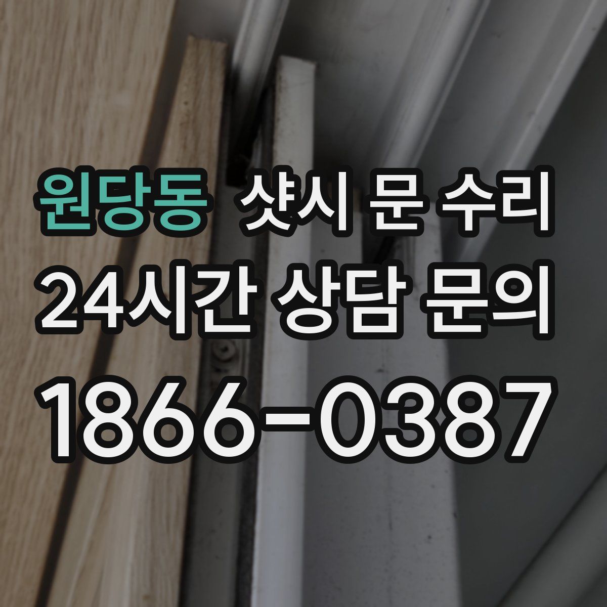 원당동 샷시 문 수리