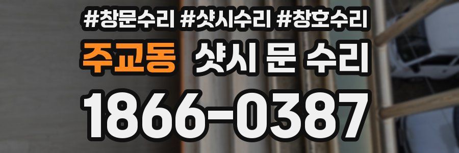 주교동 샷시 문 수리