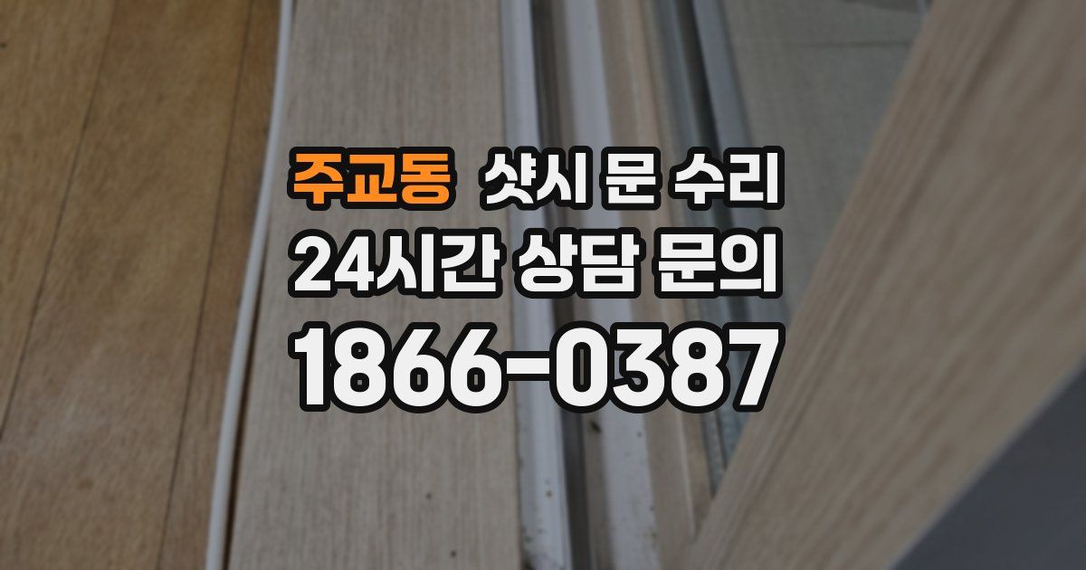 주교동 샷시 문 수리