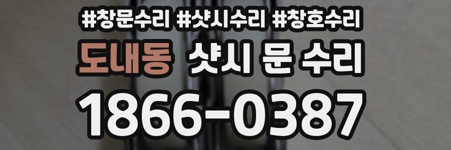 도내동 샷시 문 수리