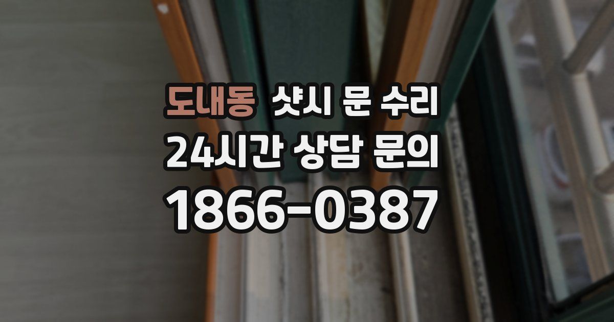 도내동 샷시 문 수리