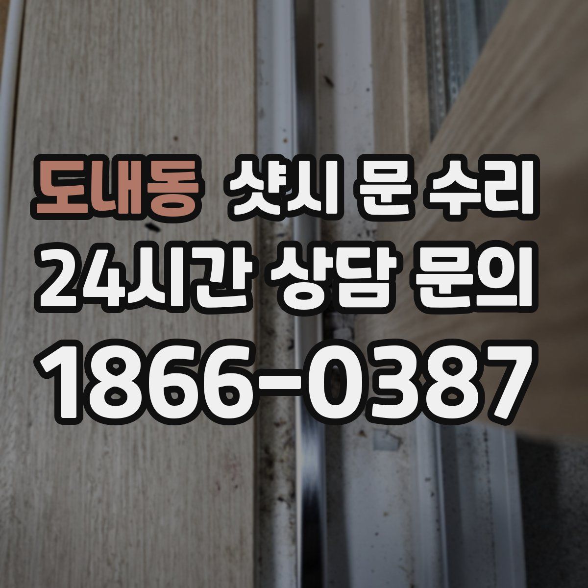 도내동 샷시 문 수리