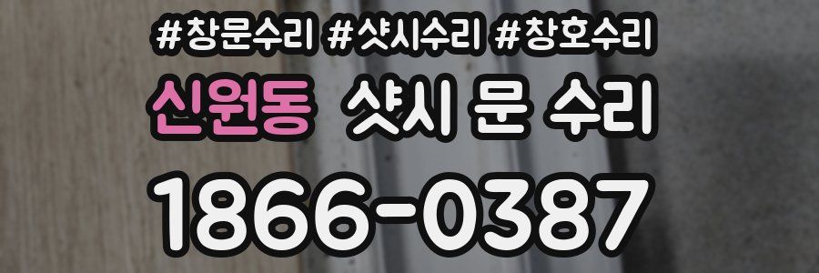 신원동 샷시 문 수리