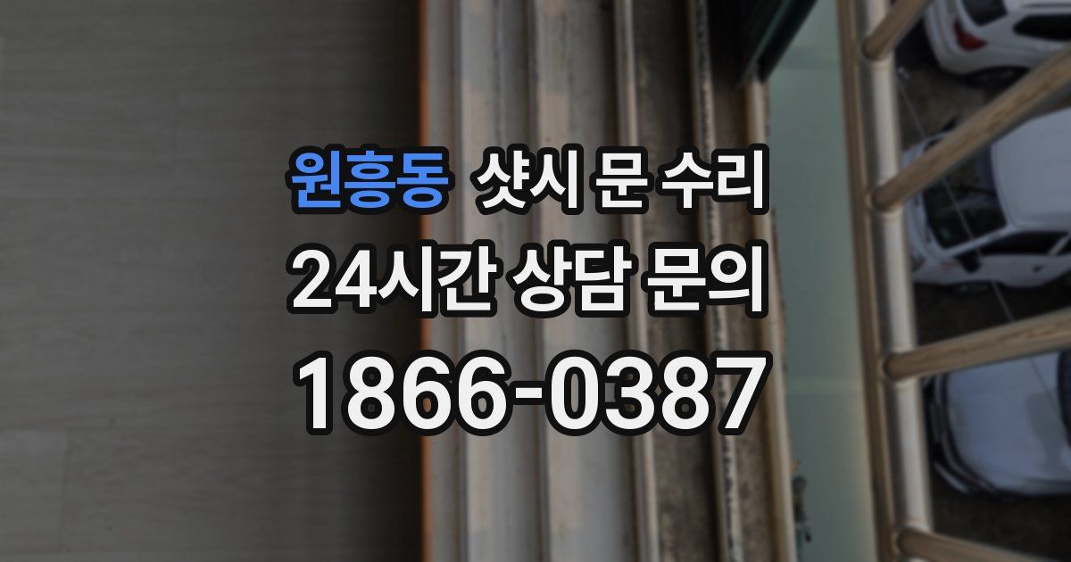 원흥동 샷시 문 수리