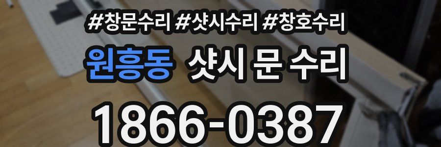 원흥동 샷시 문 수리