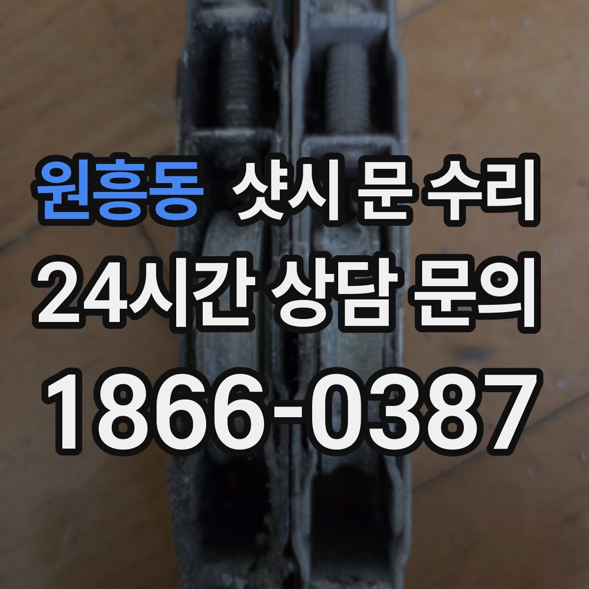 원흥동 샷시 문 수리