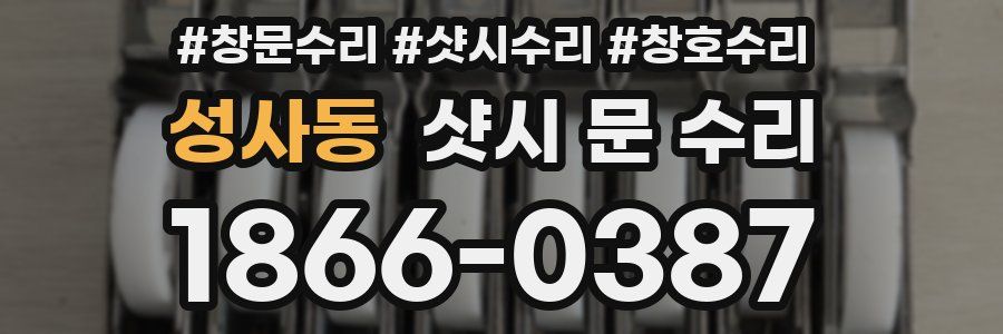 성사동 샷시 문 수리