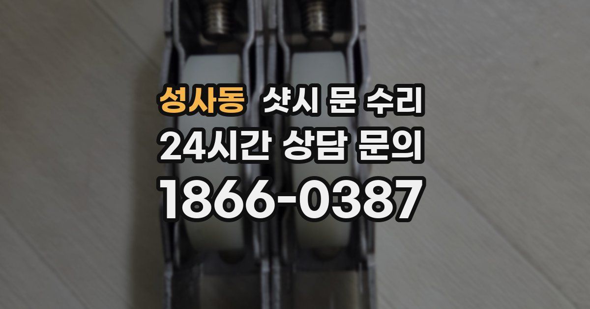 성사동 샷시 문 수리