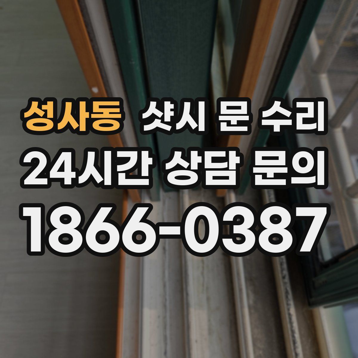 성사동 샷시 문 수리