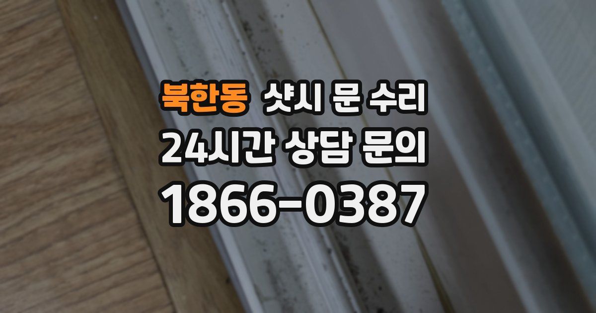북한동 샷시 문 수리