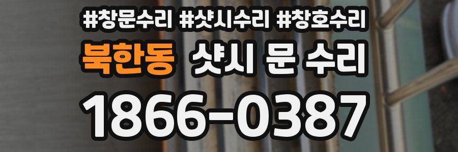 북한동 샷시 문 수리