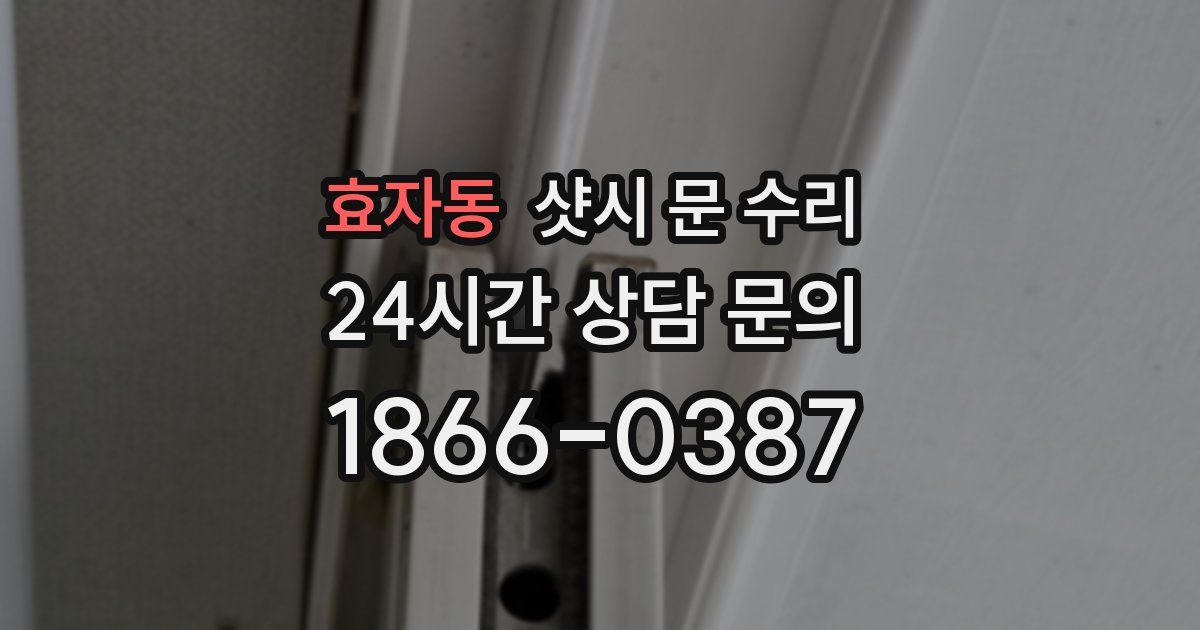 효자동 샷시 문 수리