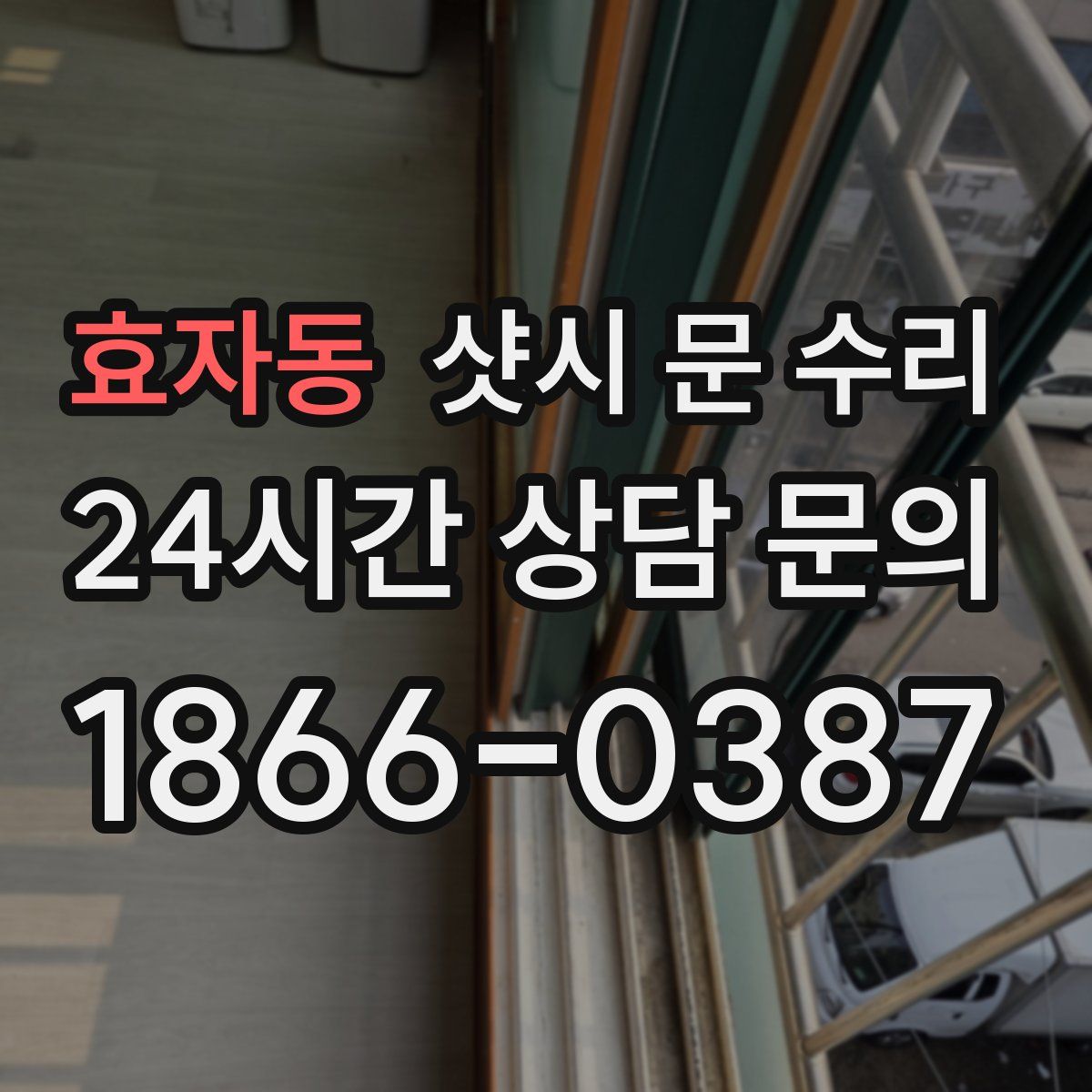 효자동 샷시 문 수리