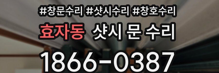 효자동 샷시 문 수리