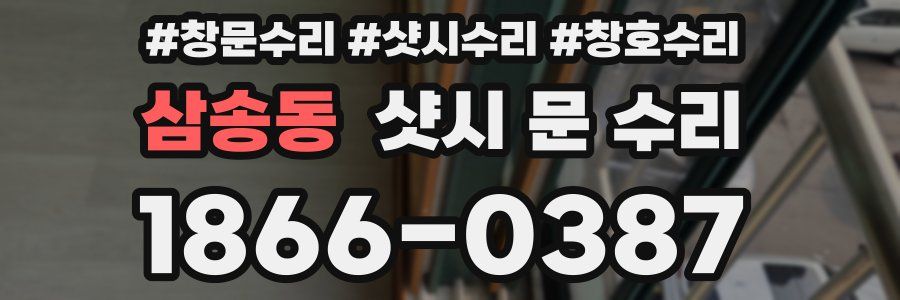 삼송동 샷시 문 수리