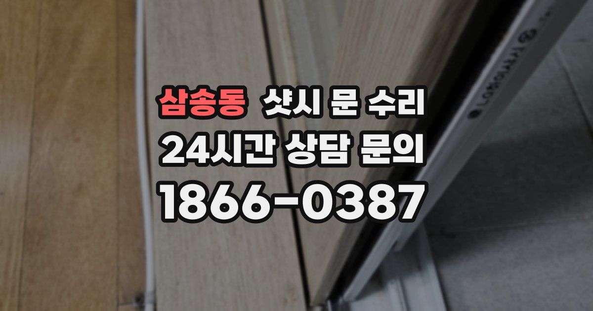 삼송동 샷시 문 수리