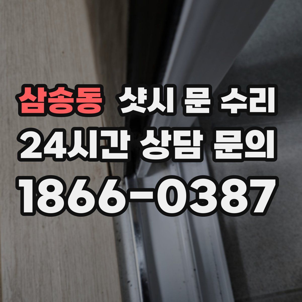 삼송동 샷시 문 수리