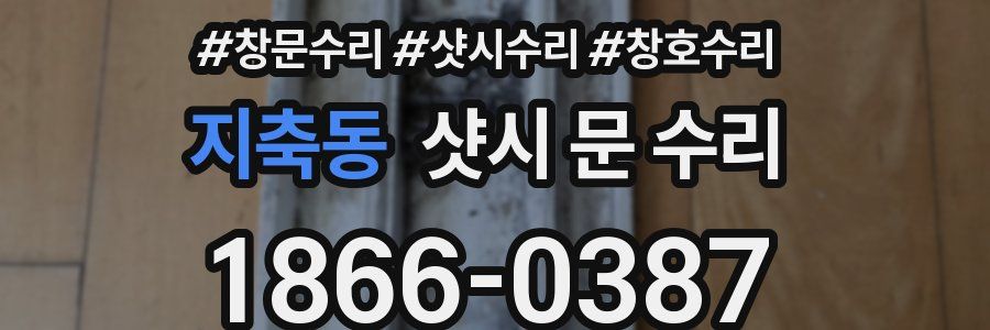 지축동 샷시 문 수리