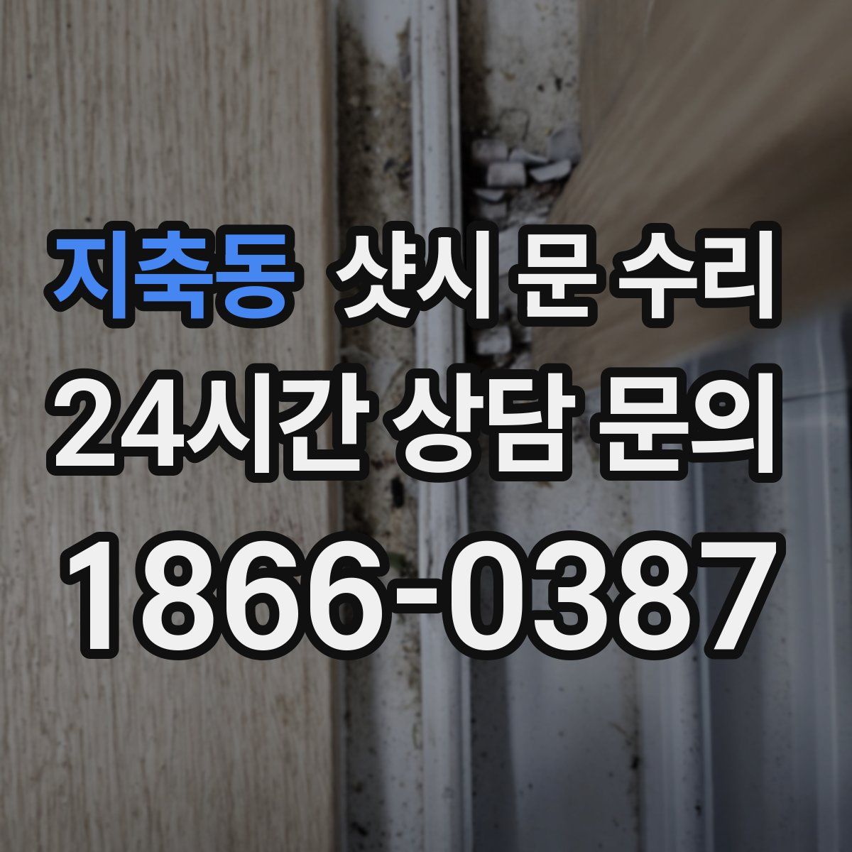 지축동 샷시 문 수리