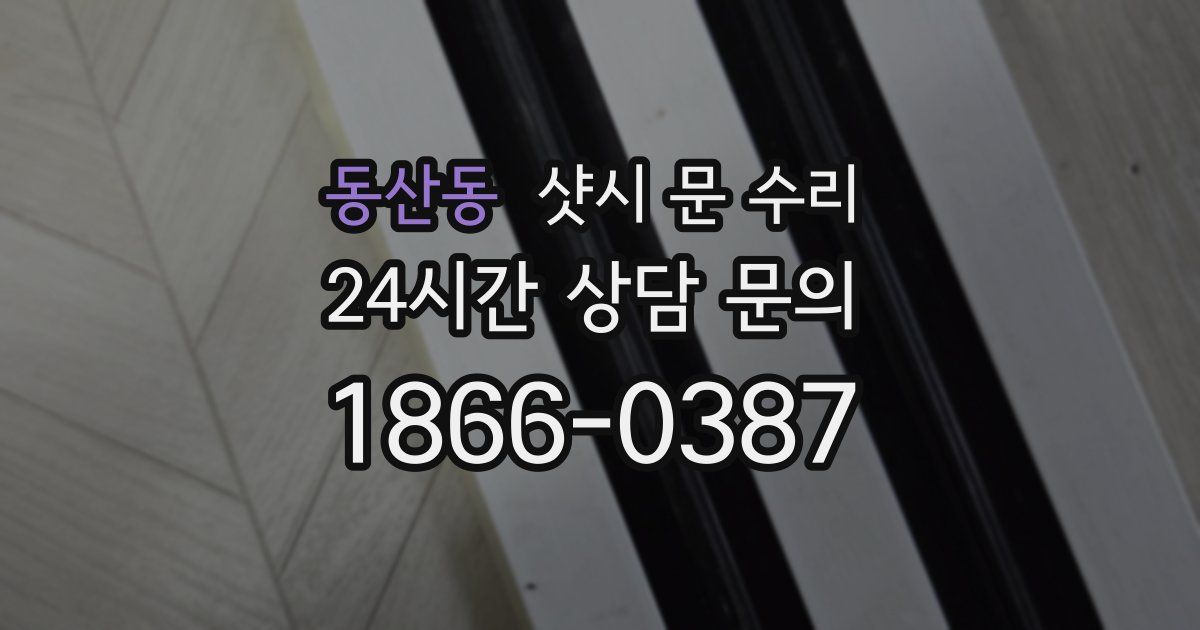 동산동 샷시 문 수리