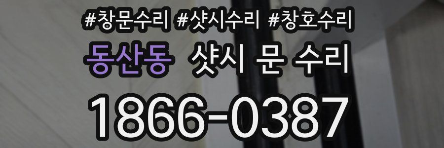 동산동 샷시 문 수리