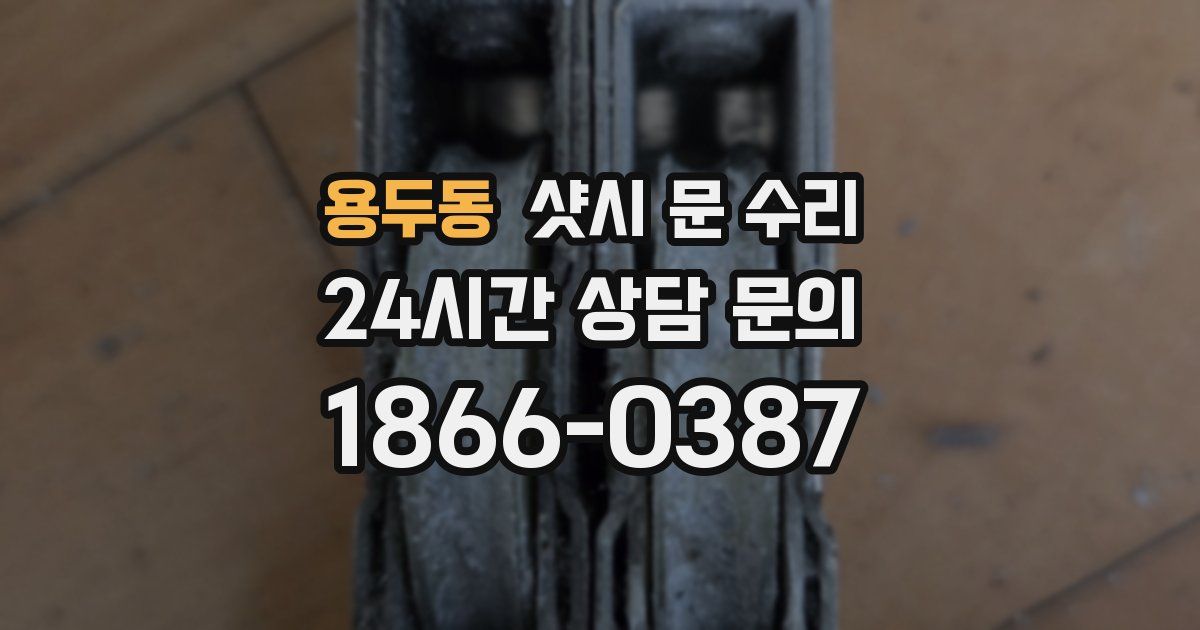용두동 샷시 문 수리