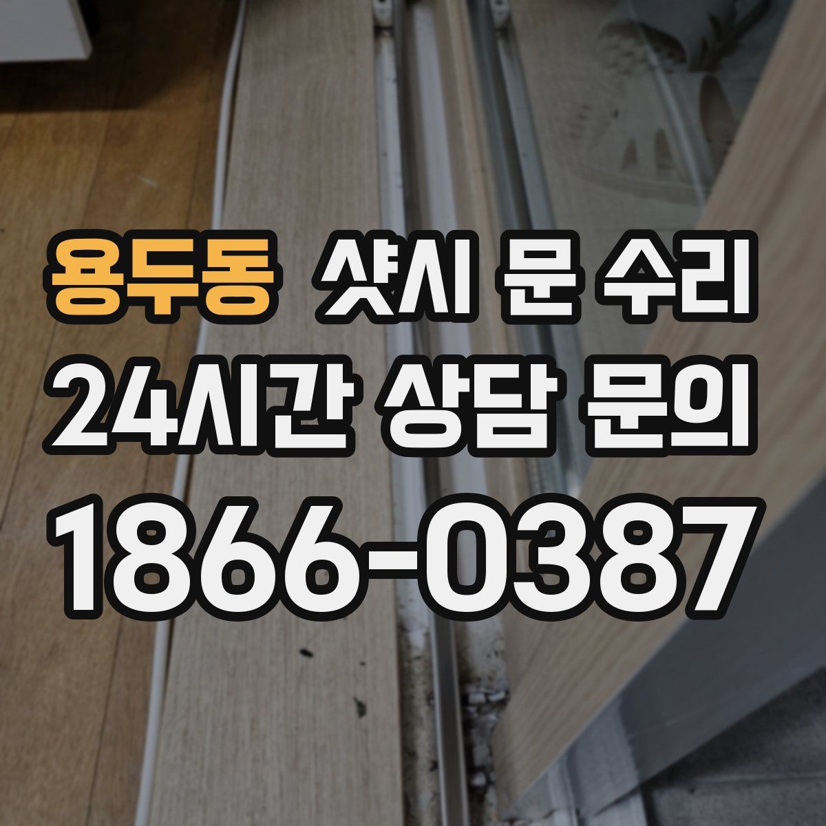 용두동 샷시 문 수리