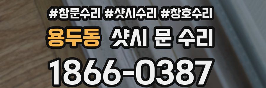 용두동 샷시 문 수리