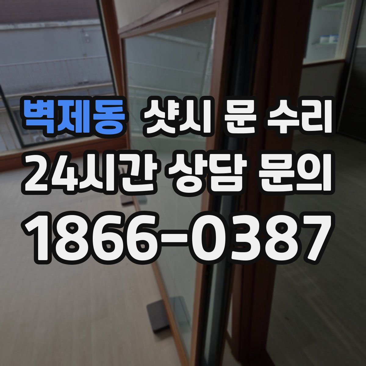 벽제동 샷시 문 수리