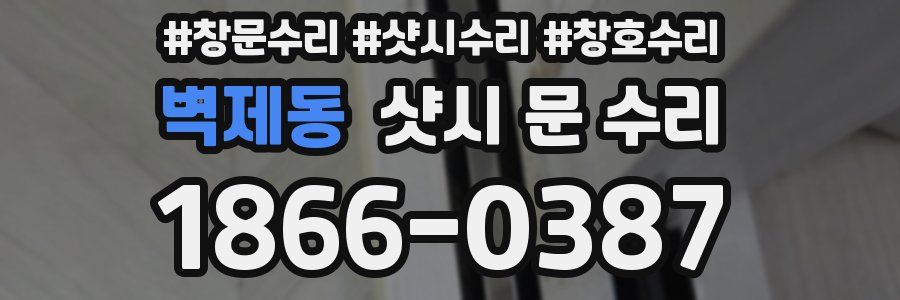 벽제동 샷시 문 수리