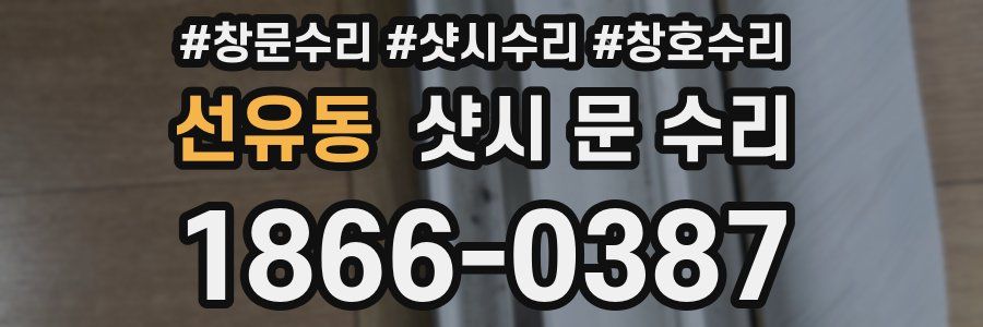 선유동 샷시 문 수리