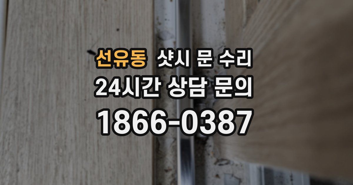 선유동 샷시 문 수리