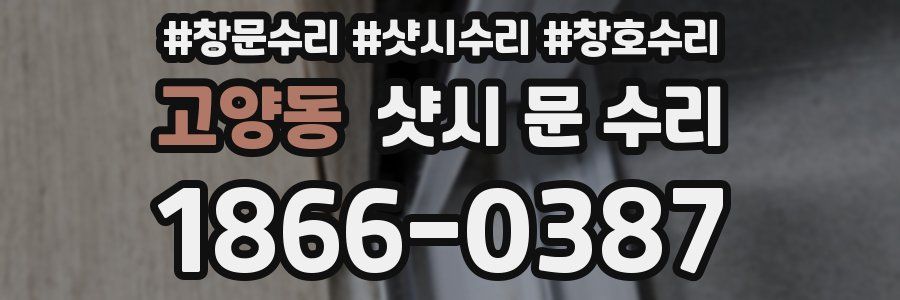 고양동 샷시 문 수리