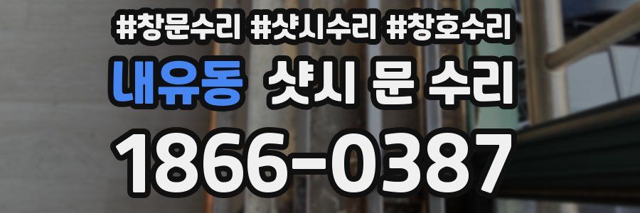 내유동 샷시 문 수리