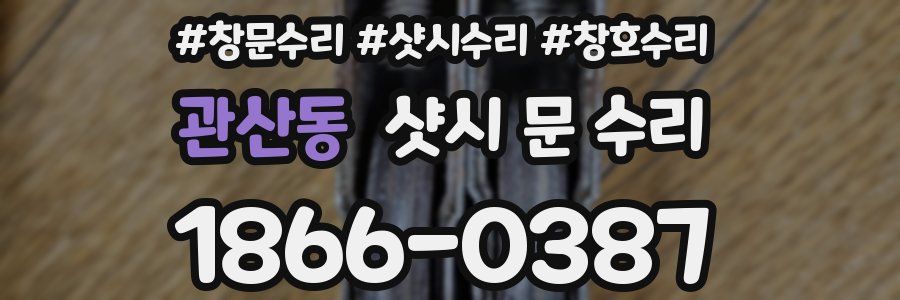 관산동 샷시 문 수리