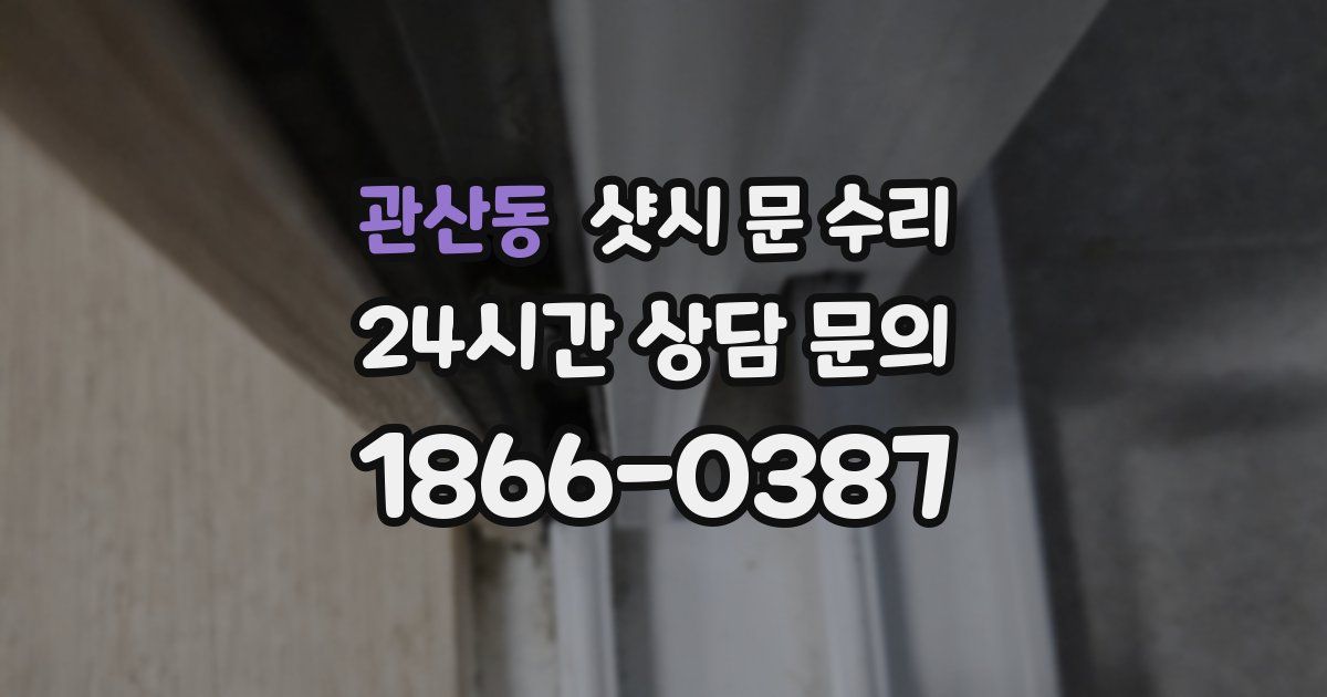 관산동 샷시 문 수리